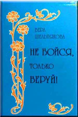 Не бойся. только веруй! Не бойся. только веруй!