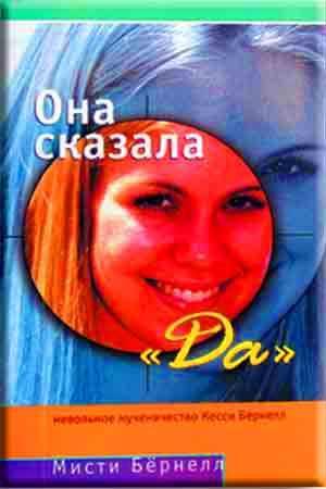 "Она сказала ""ДА""" "Она сказала ""ДА"""