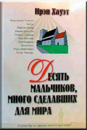 Десять мальчиков, много сделавших для мира. Десять мальчиков, много сделавших для мира.