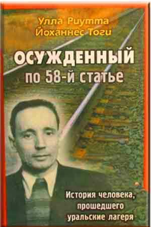 Осужденный по 58-й статье Осужденный по 58-й статье