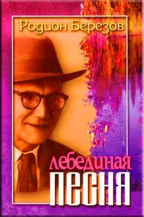Лебединая песня Лебединая песня