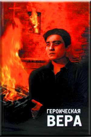 Героическая вера Героическая вера
