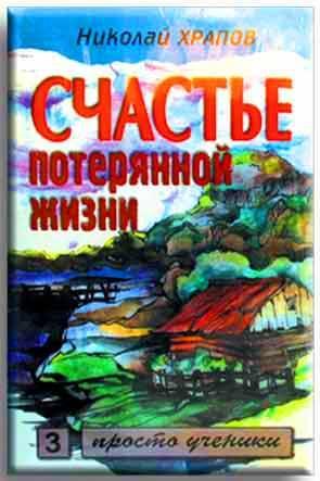 Счастье потерянной жизни Счастье потерянной жизни