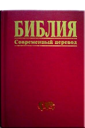 Библия Современный перевод Библия Современный перевод