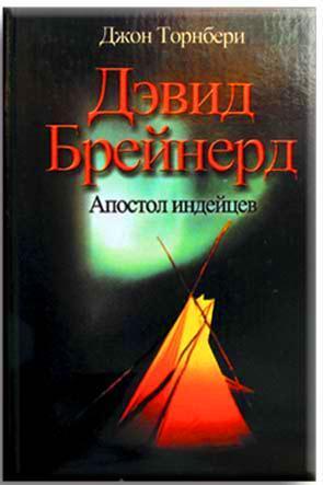 Дэвид Брейнерд. Апостол индейцев Дэвид Брейнерд. Апостол индейцев