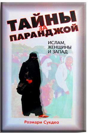 Тайны за паранджой
Тайны за паранджой