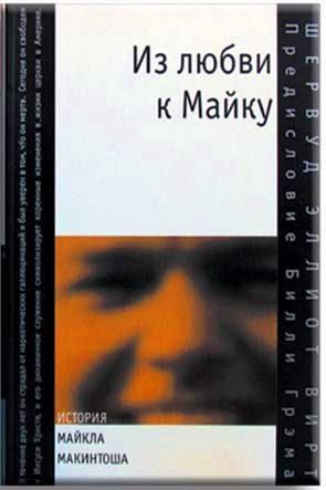 Из любви к Майку
Из любви к Майку