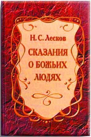Сказания о Божьих людях Сказания о Божьих людях