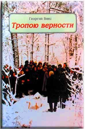 Тропою верности Тропою верности