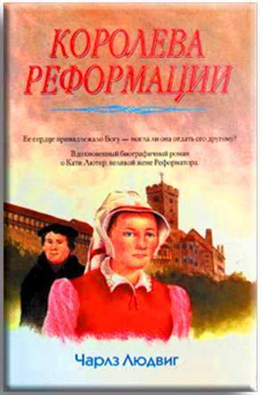 Королева реформации Королева реформации