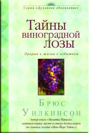 Тайны виноградной лозы Тайны виноградной лозы