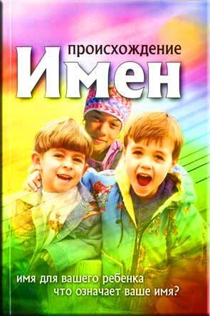 Происхождение имен Происхождение имен