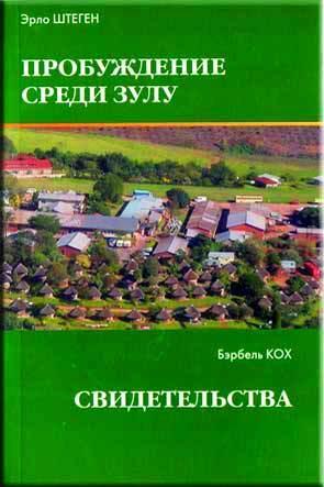 Пробуждение среди Зулу Пробуждение среди Зулу