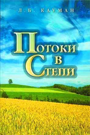 Потоки в степи Потоки в степи
