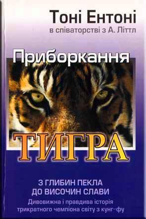 Приборкання тигра Приборкання тигра
