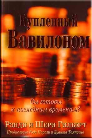Купленный Вавилоном Купленный Вавилоном