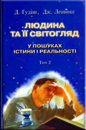 Людина та її світогляд. Том 2
Людина та її світогляд. Том 2