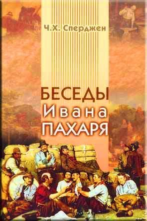 Беседы Ивана Пахаря Беседы Ивана Пахаря