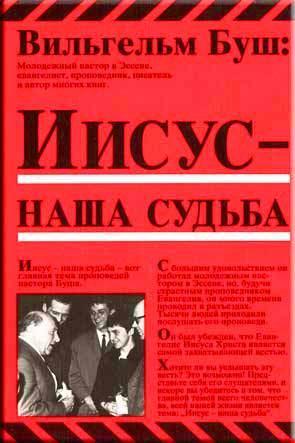 Иисус - наша судьба Иисус - наша судьба
