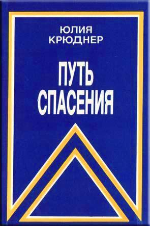 Путь спасения Путь спасения