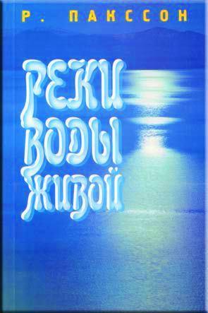 Реки воды живой Реки воды живой