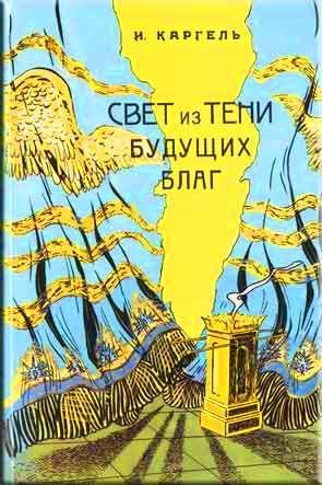 Свет из тени будущих благ Свет из тени будущих благ