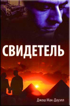 Свидетель Свидетель