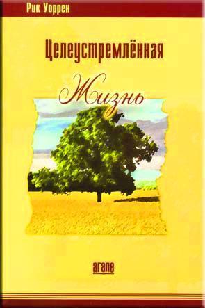 Целеустремленная жизнь Целеустремленная жизнь