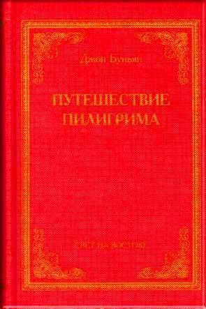 Путишествие пилигрима Путишествие пилигрима