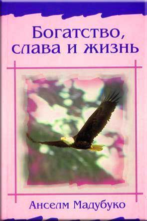 Богатство, слава и жизнь
Богатство, слава и жизнь