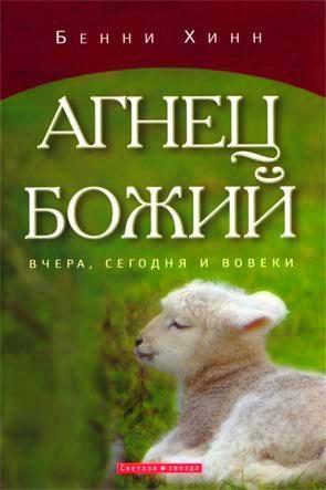 Агнец Божий вчера, сегодня и вовеки Агнец Божий вчера, сегодня и вовеки