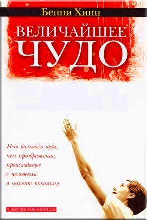Величайшее чудо
Величайшее чудо
