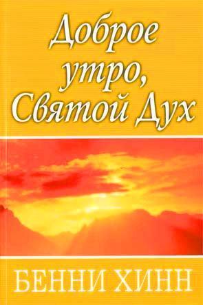 Доброе утро, Дух Святой Доброе утро, Дух Святой