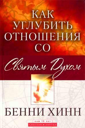 Как углубить отношения со Святым Духом Как углубить отношения со Святым Духом