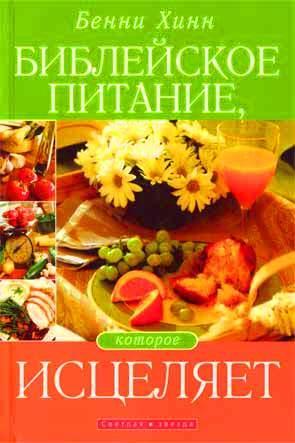 Библейское питание, которое исцеляет Библейское питание, которое исцеляет