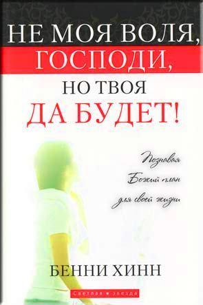 Не моя воля, Господи, но твоя да будет! Не моя воля, Господи, но твоя да будет!