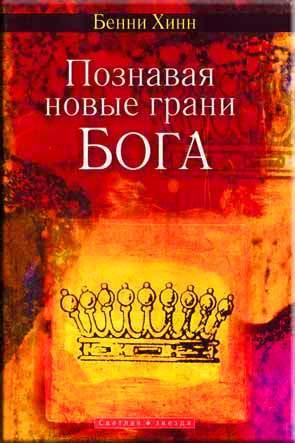 Познавая новые грани Бога
Познавая новые грани Бога