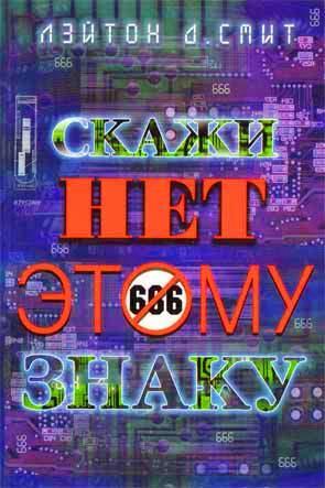 Скажи нет этому знаку Скажи нет этому знаку