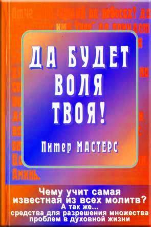 Да бутет воля Твоя!
Да бутет воля Твоя!