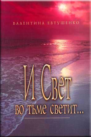 И свет во тьме светит...
И свет во тьме светит...