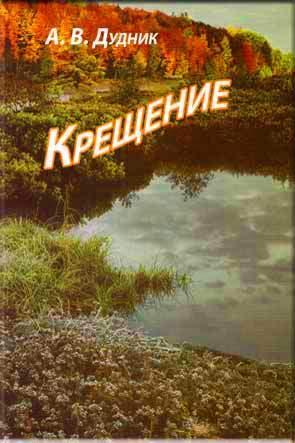 Крещение
Крещение