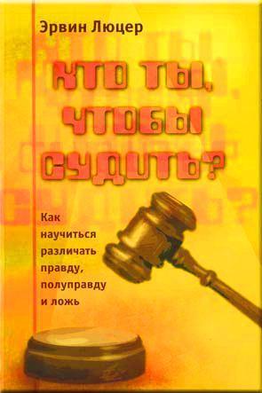 Кто ты, чтобы судить? Кто ты, чтобы судить?