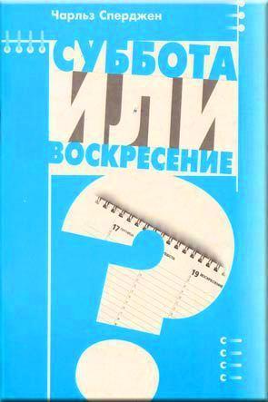 Суббота или воскресение Суббота или воскресение