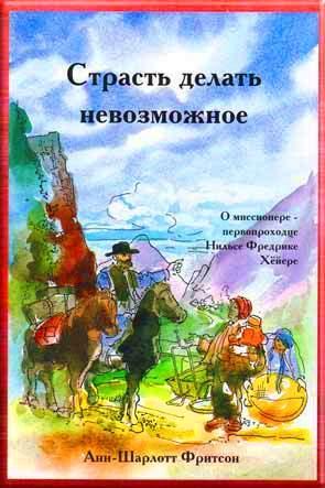Страсть делать невозможное Страсть делать невозможное