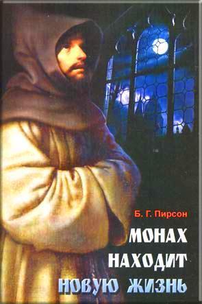 Монах находит новую жизнь
Монах находит новую жизнь