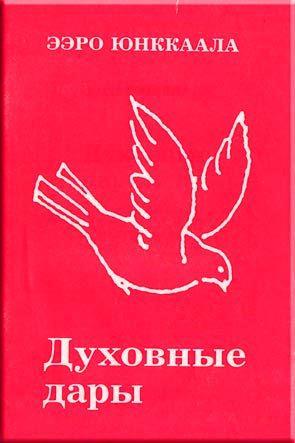 Духовные дары Духовные дары