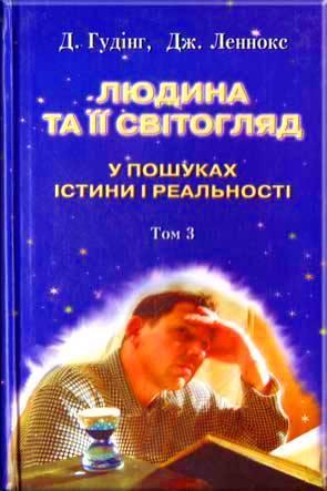 Людина та її світогляд. Том 3
Людина та її світогляд. Том 3