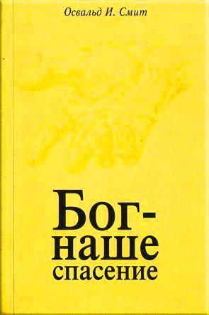 Бог - наше спасение
Бог - наше спасение