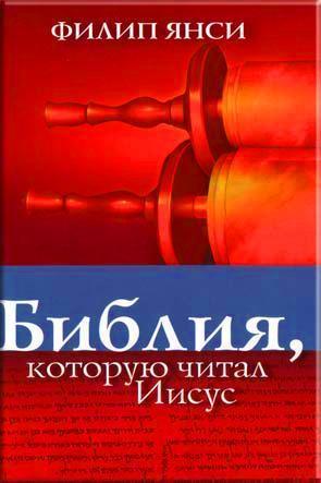 Библия, которую читал Иисус Библия, которую читал Иисус