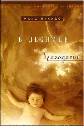 В деснице благодати В деснице благодати